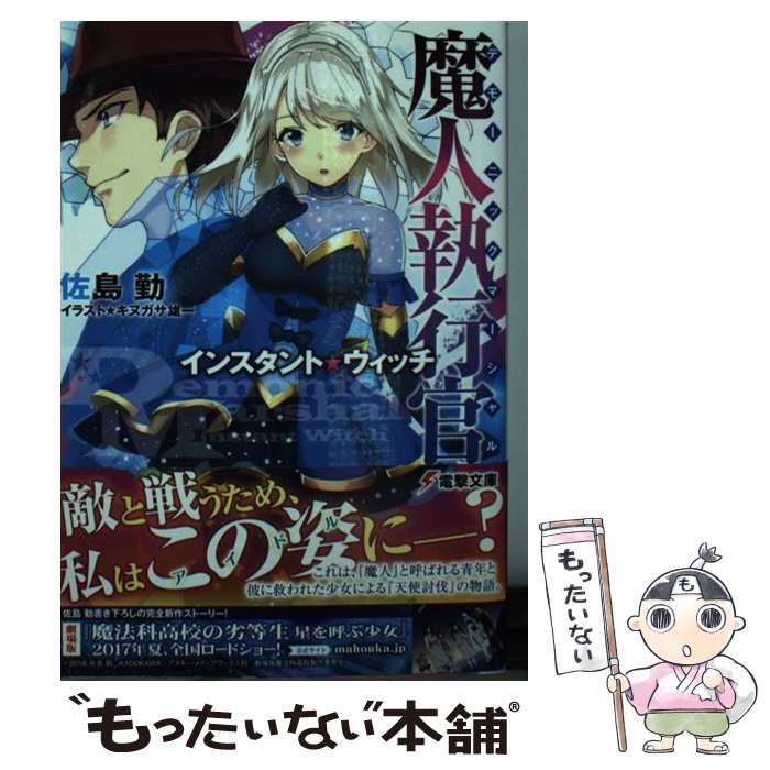 【中古】 魔人執行官 インスタント・ウィッチ（1） / 佐島 勤, キヌガサ 雄一 / KADOKAWA [文庫]【メール便送料無料】【最短翌日配達対応】