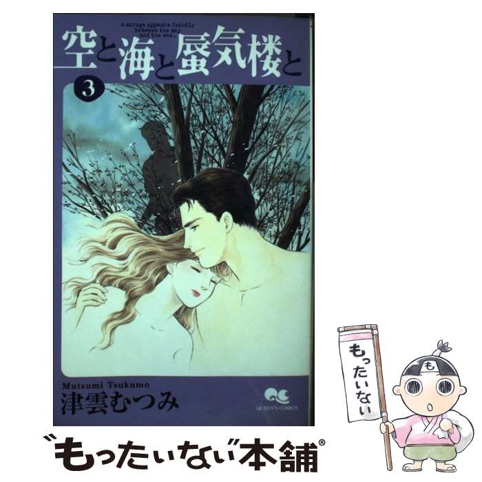 【中古】 空と海と蜃気楼と 3 / 津雲 むつみ / 集英社 [コミック]【メール便送料無料】【最短翌日配達対応】(3)