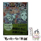 【中古】 ファンム・アレース 5　上 / 香月 日輪 / 講談社 [文庫]【メール便送料無料】【あす楽対応】