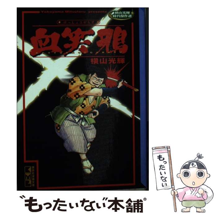 【中古】 血笑鴉完全版 / 横山 光輝 / 講談社 文庫 【メール便送料無料】【あす楽対応】