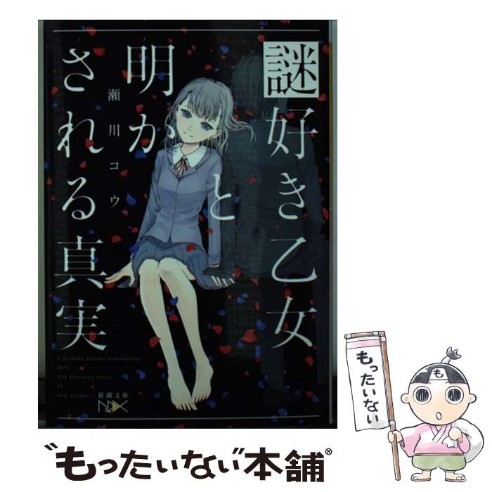 【中古】 謎好き乙女と明かされる真実 / 瀬川 コウ / 新潮社 [文庫]【メール便送料無料】【最短翌日配達対応】