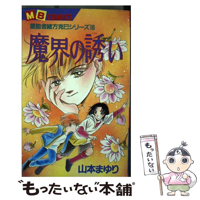 【中古】 魔界の誘い / 山本 まゆり / 実業之日本社 [コミック]【メール便送料無料】【最短翌日配達対応】