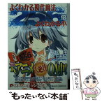 【中古】 よくわかる現代魔法が256倍よくわかる本 / 桜坂 洋, 宮下 未紀, 「現代魔法」製作委員会 / 集英社 [文庫]【メール便送料無料】【あす楽対応】