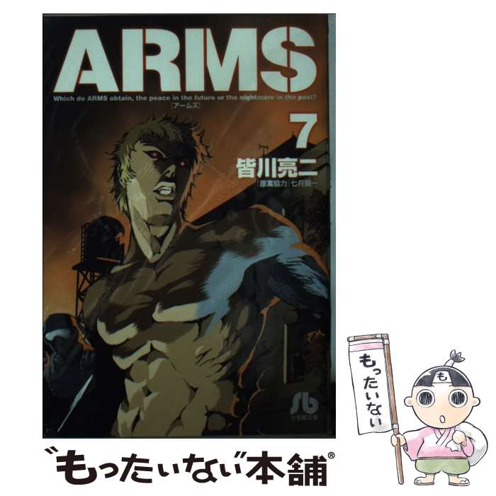 【中古】 ARMS（7） / 皆川 亮二, 七月 鏡一 / 小学館 文庫 【メール便送料無料】【最短翌日配達対応】