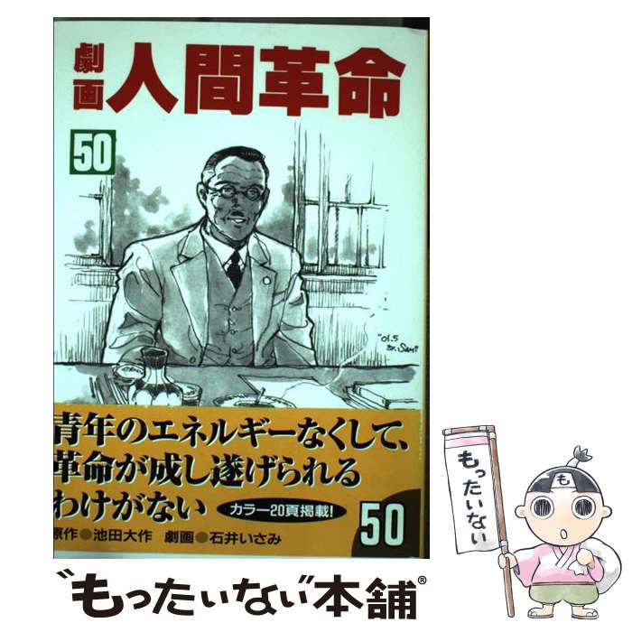 【中古】 劇画人間革命 50 / 石井 いさみ 渡 あきら / 聖教新聞社出版局 [単行本]【メール便送料無料】【あす楽対応】