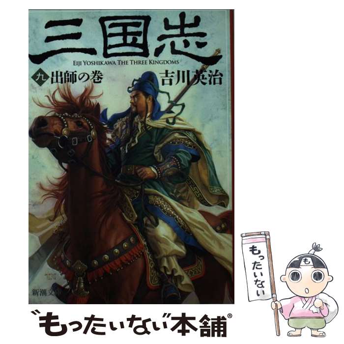 【中古】 三国志（九） 出師の巻 / 吉川 英治 / 新潮社 [文庫]【メール便送料無料】【最短翌日配達対応】