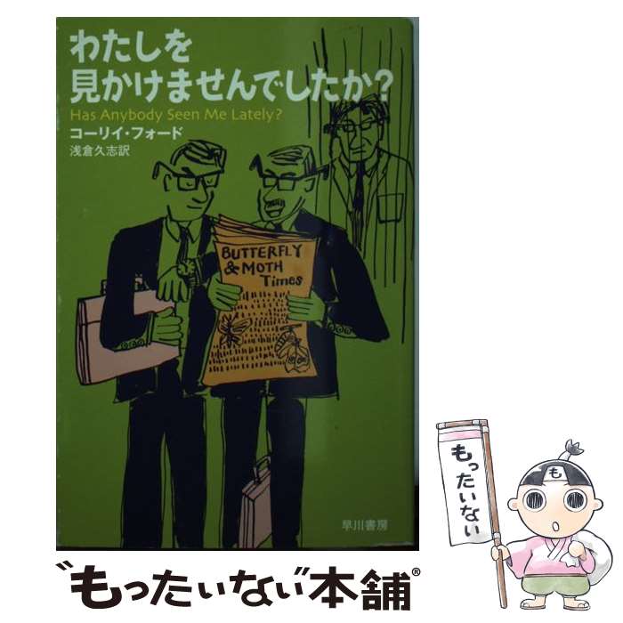【中古】 わたしを見かけませんでしたか？ / コーリイ・フォード, 浅倉 久志 / 早川書房 [文庫]【メール便送料無料】【最短翌日配達対応】