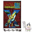 【中古】 騎士ガンダム聖伝 1 / ほしの 竜一 / 講談社 コミック 【メール便送料無料】【あす楽対応】