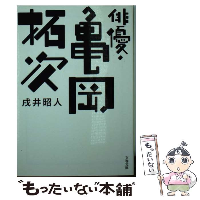 【中古】 俳優・亀岡拓次 / 戌井 昭人 / 文藝春秋 [文