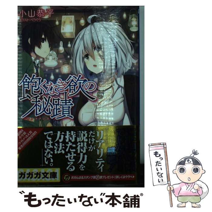 【中古】 飽くなき欲の秘蹟 / 小山 恭平, ぺらぐら / 小学館 [文庫]【メール便送料無料】【あす楽対応】