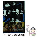 【中古】 真田十勇士 / 松尾 清貴 / 小学館 文庫 【メール便送料無料】【あす楽対応】