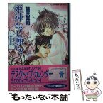 【中古】 姫神さまに願いを 秘恋夏峡 / 藤原 眞莉, 鳴海 ゆき / 集英社 [文庫]【メール便送料無料】【あす楽対応】