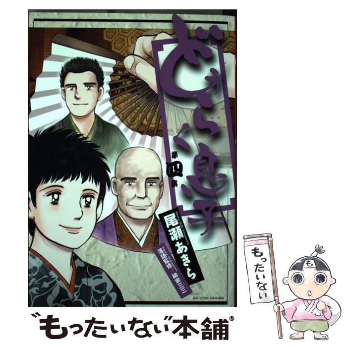 【中古】 どうらく息子（第4集） / 尾瀬 あきら / 小学館 [コミック]【メール便送料無料】【最短翌日配達対応】