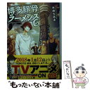 【中古】 博多豚骨ラーメンズ 6 / 木崎 ちあき / KADOKAWA 文庫 【メール便送料無料】【あす楽対応】