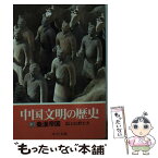 【中古】 中国文明の歴史 3 / 日比野 丈夫 / 中央公論新社 [文庫]【メール便送料無料】【あす楽対応】