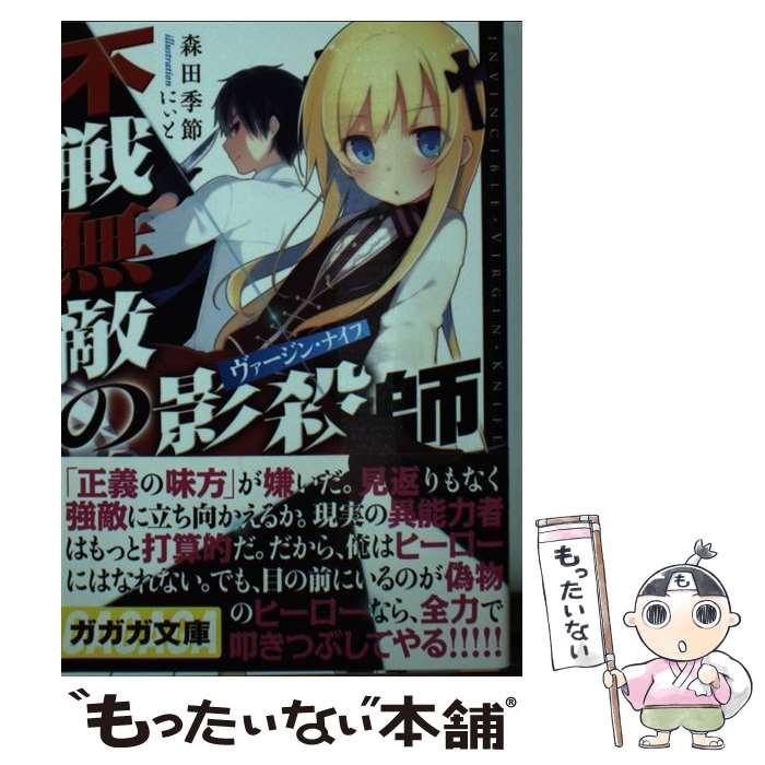 【中古】 不戦無敵の影殺師 / 森田 季節, にぃと / 小学館 [文庫]【メール便送料無料】【あす楽対応】