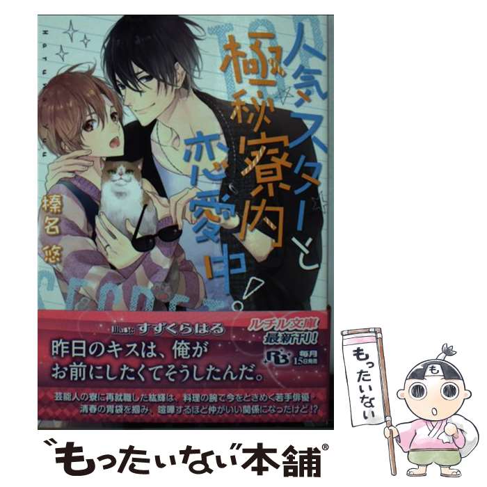 【中古】 人気スターと極秘寮内恋愛中！ / 榛名 悠, すずくら はる / 幻冬舎コミックス 文庫 【メール便送料無料】【あす楽対応】