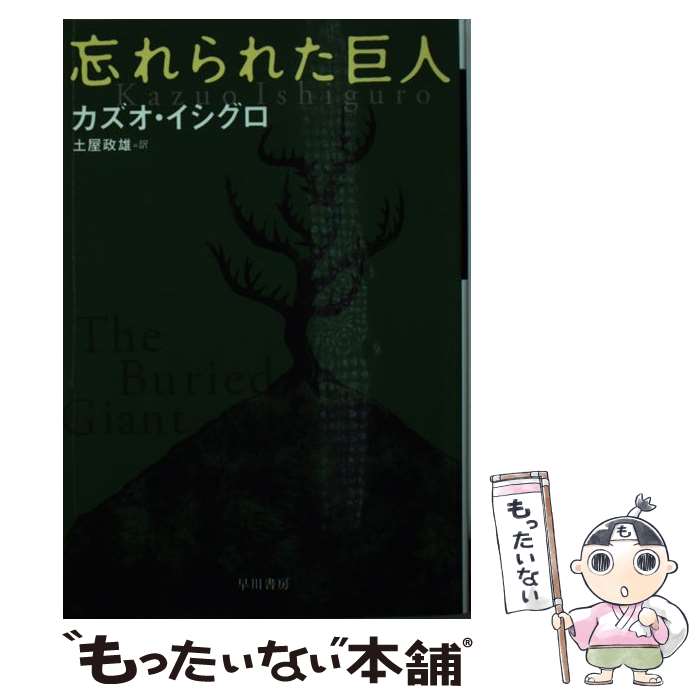 【中古】 忘れられた巨人 / カズオ イシグロ, Kazuo Ishiguro, 土屋 政雄 / 早川書房 文庫 【メール便送料無料】【あす楽対応】