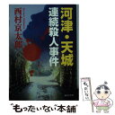 【中古】 河津・天城連続殺人事件 / 西村 京太郎 / 集英