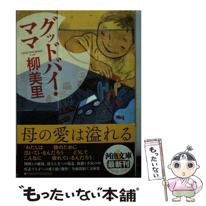 【中古】 グッドバイ・ママ / 柳 美里 / 河出書房新社 [文庫]【メール便送料無料】【最短翌日配達対応】