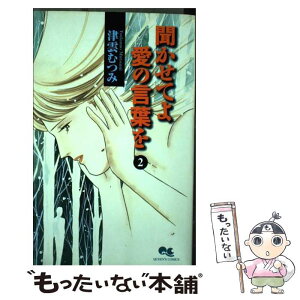 【中古】 聞かせてよ愛の言葉を 2 / 津雲 むつみ / 集英社 [コミック]【メール便送料無料】【あす楽対応】