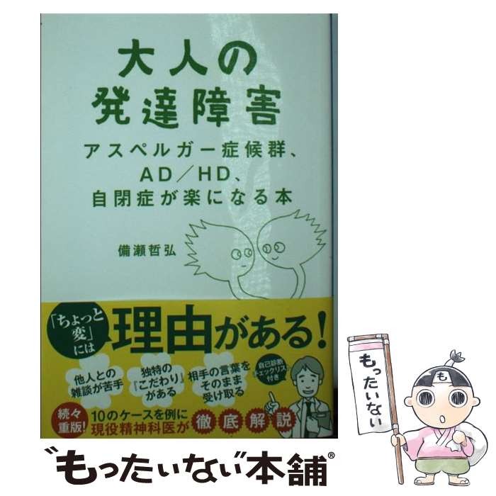 【中古】 大人の発達障害 アスペルガー症候群 AD／HD 自閉症が楽になる本 / 備瀬 哲弘 / 集英社 文庫 【メール便送料無料】【あす楽対応】