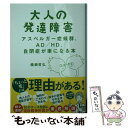 【中古】 大人の発達障害 アスペルガー症候群、AD／HD、自閉症が楽になる本 / 備瀬 哲弘 / 集英社 [文庫]【メール便送料無料】【あす楽対応】