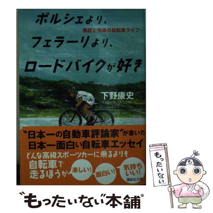 【中古】 ポルシェより、フェラーリより、ロードバイクが好き　熱狂と悦楽の自転車ライフ / 下野 康史 ..