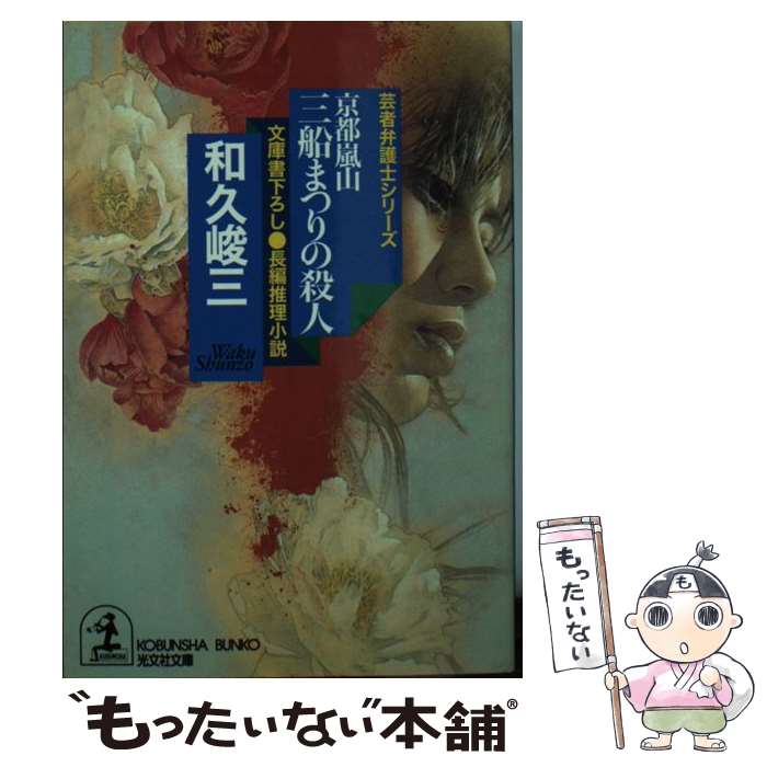 【中古】 京都嵐山三船まつりの殺人 長編推理小説 / 和久 峻三 / 光文社 [文庫]【メール便送料無料】【あす楽対応】