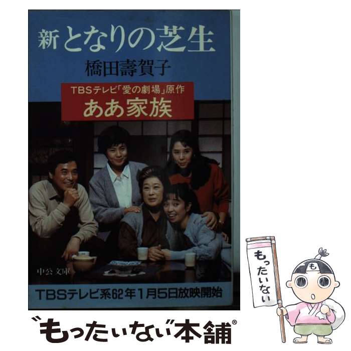 【中古】 新となりの芝生 / 橋田 壽賀子 / 中央公論新社 [文庫]【メール便送料無料】【最短翌日配達対応】