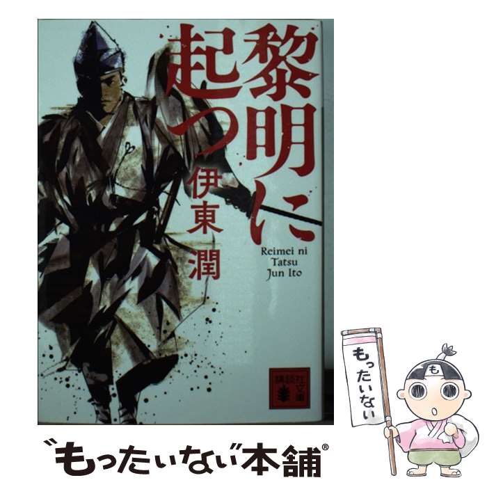 【中古】 黎明に起つ / 伊東 潤 / 講談社 [文庫]【メール便送料無料】【あす楽対応】