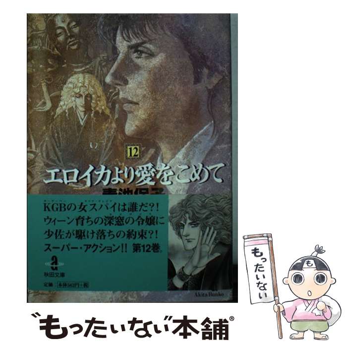 【中古】 エロイカより愛をこめて（12） / 青池 保子 / 秋田書店 [文庫]【メール便送料無料】【最短翌日配達対応】