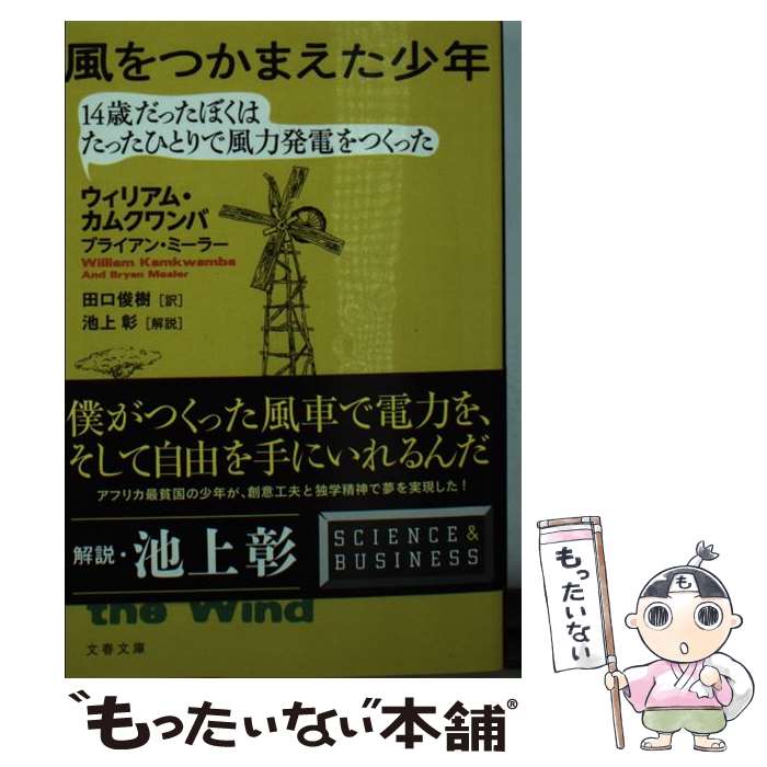 【中古】 風をつかまえた少年 14歳だったぼくはたったひとり