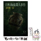 【中古】 日本海流殺人事件 / 斎藤 栄 / 徳間書店 [文庫]【メール便送料無料】【あす楽対応】