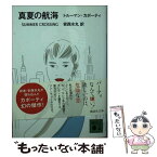 【中古】 真夏の航海 / トルーマン・カポーティ, 安西 水丸 / 講談社 [文庫]【メール便送料無料】【あす楽対応】