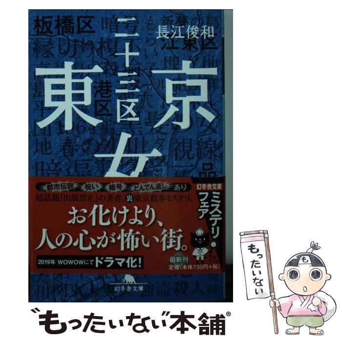 【中古】 東京二十三区女 / 長江 俊和 / 幻冬舎 [文庫]【メール便送料無料】【あす楽対応】