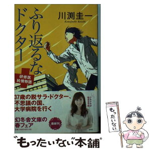 【中古】 ふり返るなドクター 研修医純情物語 / 川渕 圭一 / 幻冬舎 [文庫]【メール便送料無料】【あす楽対応】