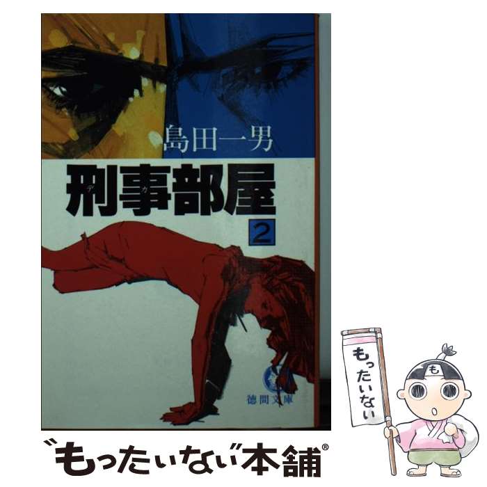 【中古】 刑事部屋（2） / 島田 一男 / 徳間書店 [文庫]【メール便送料無料】【最短翌日配達対応】