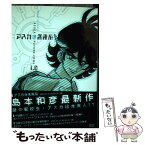 【中古】 アスカ＠未来系 1．0 / 島本 和彦 / 小学館 [コミック]【メール便送料無料】【あす楽対応】