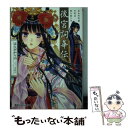 【中古】 後宮詞華伝 笑わぬ花嫁の筆は謎を語りき / はるおか りの, 由利子 / 集英社 文庫 【メール便送料無料】【あす楽対応】