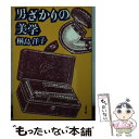 【中古】 男ざかりの美学 / 桐島 洋子 / 文藝春秋 文庫 【メール便送料無料】【あす楽対応】