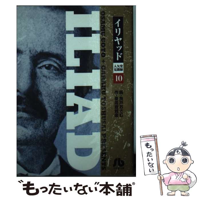 【中古】 イリヤッド～入矢堂見聞録（10） / 魚戸 おさむ, 東周斎 雅楽 / 小学館 [文庫]【メール便送料無料】【最短翌日配達対応】