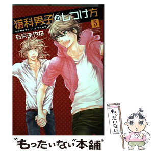 【中古】 猫科男子のしつけ方 5 / 右京 あやね / 新書館 [コミック]【メール便送料無料】【あす楽対応】