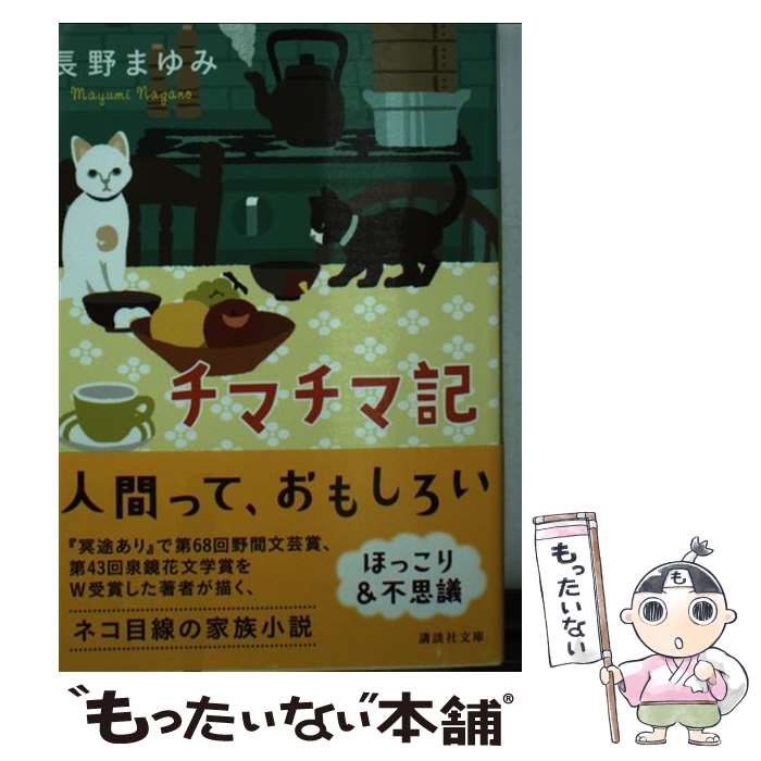 【中古】 チマチマ記 / 長野 まゆみ / 講談社 文庫 【メール便送料無料】【最短翌日配達対応】