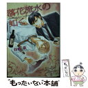 【中古】 落花流水の如く 諸行無常というけれど2 / 谷崎泉, 金ひかる / 徳間書店 文庫 【メール便送料無料】【あす楽対応】