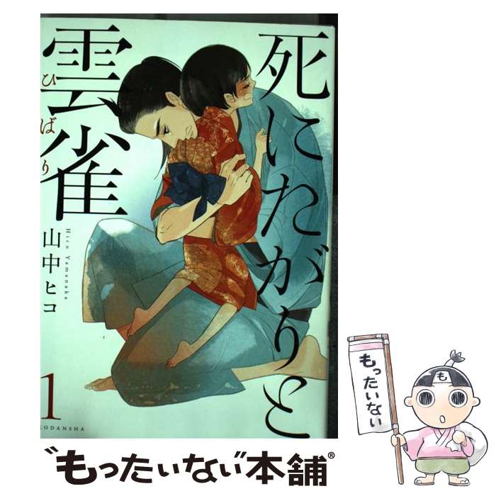 【中古】 死にたがりと雲雀（1） / 山中 ヒコ / 講談社 [コミック]【メール便送料...