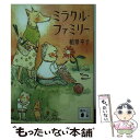 【中古】 ミラクル ファミリー / 柏葉 幸子 / 講談社 文庫 【メール便送料無料】【あす楽対応】