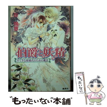 【中古】 伯爵と妖精 すてきな結婚式のための魔法 / 谷 瑞恵, 高星 麻子 / 集英社 [文庫]【メール便送料無料】【あす楽対応】