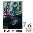 【中古】 鳥取雛送り殺人事件 新装版 / 内田 康夫 / 中央公論新社 [文庫]【メール便送料無料】【あす楽対応】