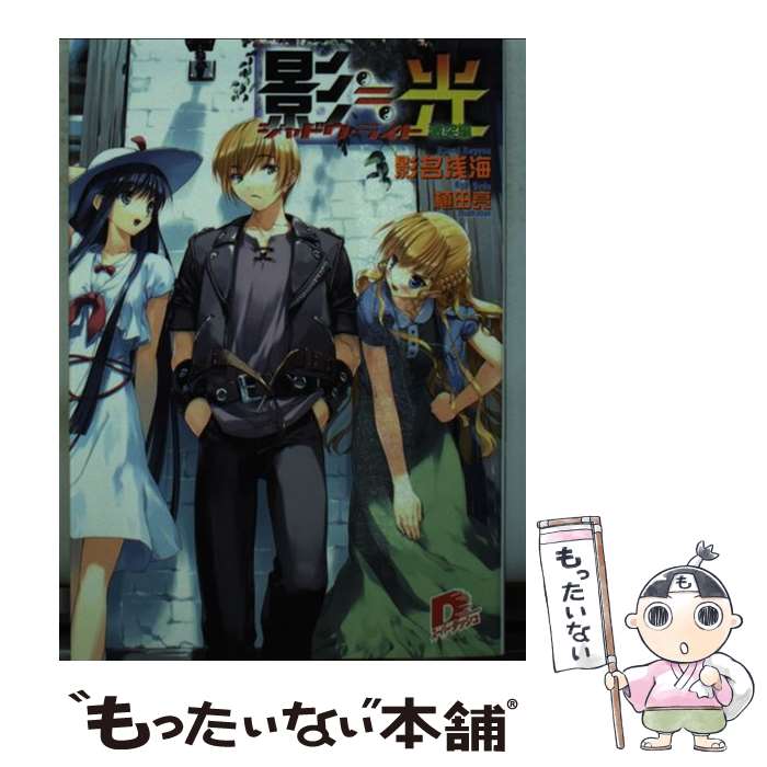 【中古】 影≒光 シャドウライト －激突編－ / 影名浅海 / 影名 浅海, 植田 亮 / 集英社 [文庫]【メール便送料無料】【最短翌日配達対応】